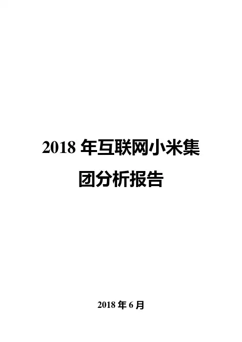 2018年互联网小米集团分析报告