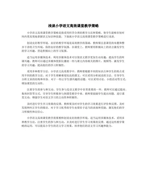 浅谈小学语文高效课堂教学策略
