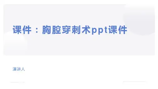 课件：胸腔穿刺术ppt课件