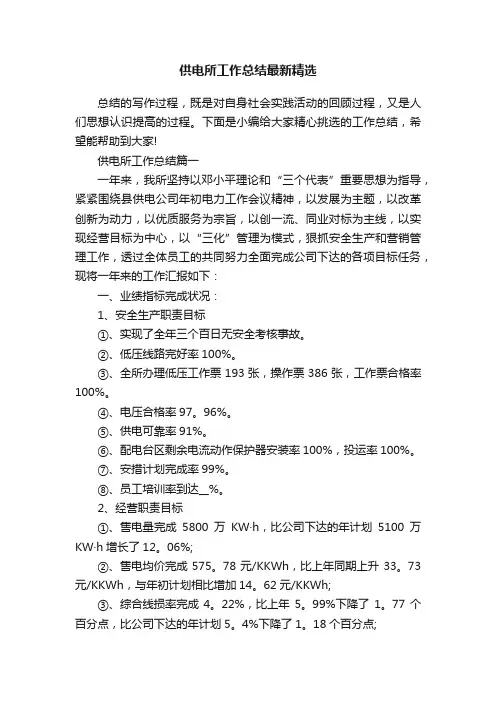 供电所工作总结最新精选