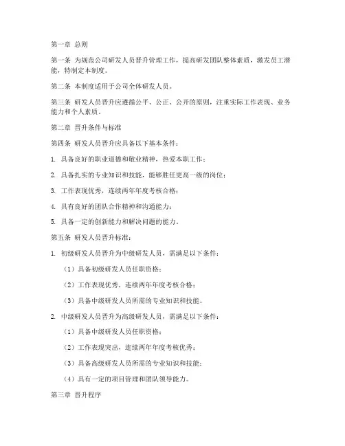 研发人员晋升管理制度模板