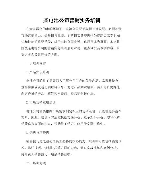 某电池公司营销实务培训