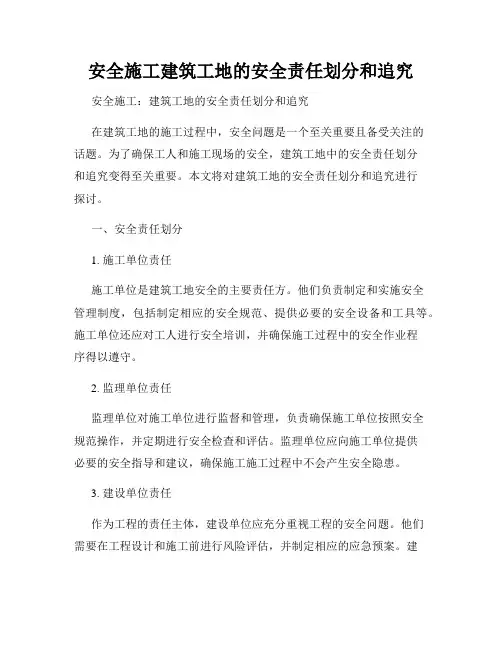安全施工建筑工地的安全责任划分和追究