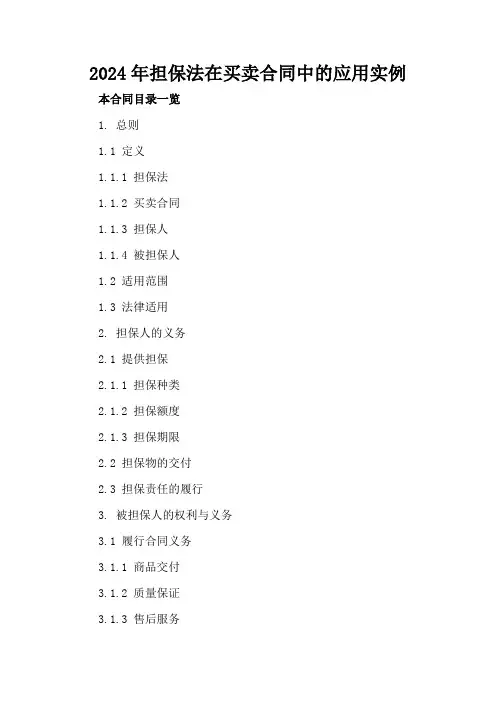 2024年担保法在买卖合同中的应用实例