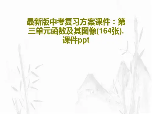 最新版中考复习方案课件：第三单元函数及其图像(164张).课件pptPPT文档共187页