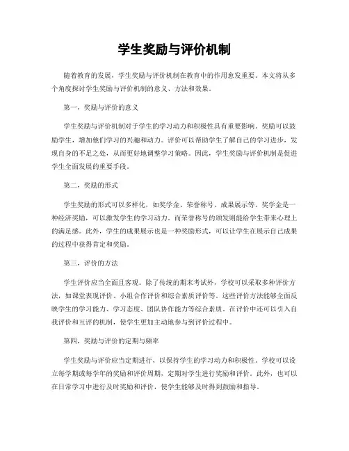 学生奖励与评价机制