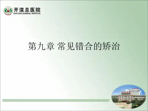 第八章常见错颌畸形的矫治