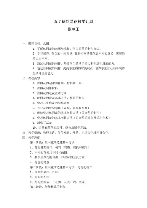 丝网花教学计划