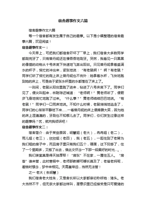 宿舍趣事作文六篇