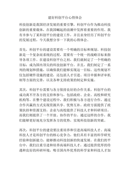 建好科创平台心得体会