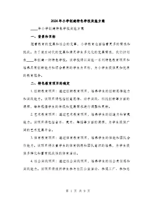 2024年小学创建特色学校实施方案(2篇)