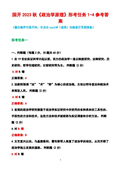 国开2023秋《政治学原理》形考任务1-4参考答案