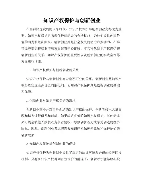 知识产权保护与创新创业