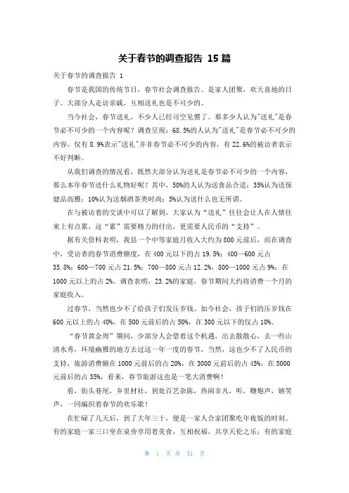 关于春节的调查报告 15篇