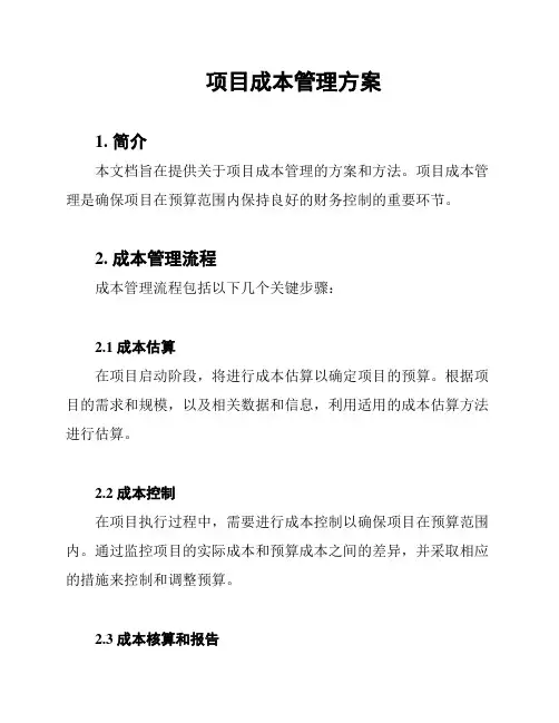 项目成本管理方案