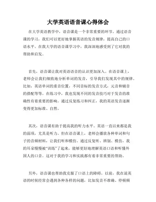大学英语语音课心得体会
