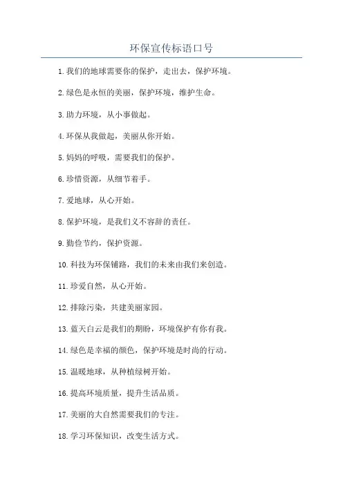 环保宣传标语口号