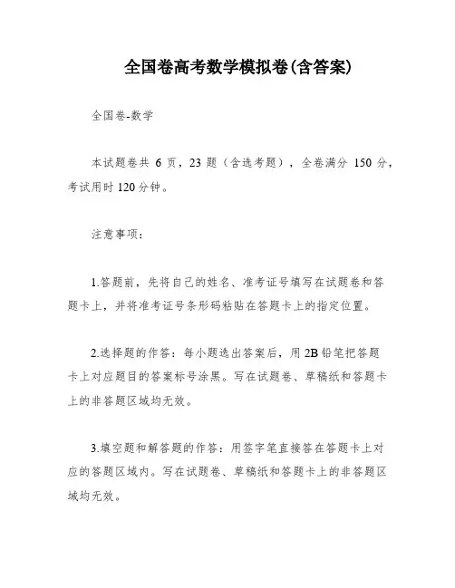 全国卷高考数学模拟卷(含答案)