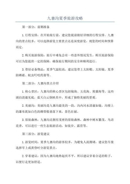 九寨沟夏季旅游攻略