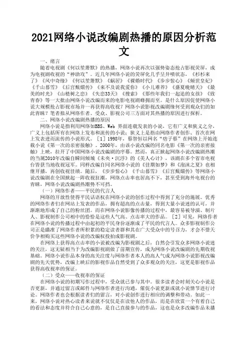 2021网络小说改编剧热播的原因分析范文2