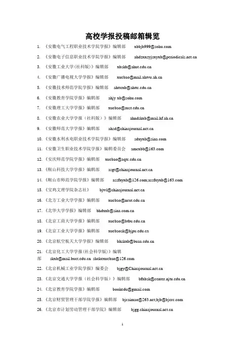 高校学报投稿邮箱辑览