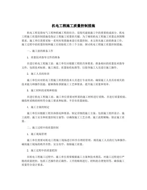 机电工程施工质量控制措施