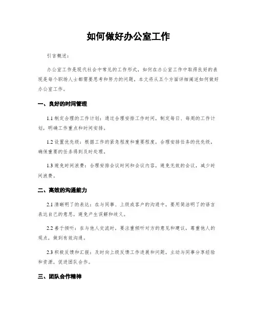 如何做好办公室工作