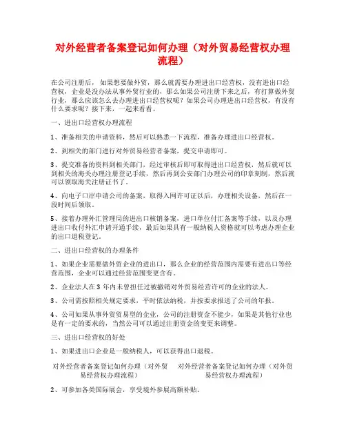 对外经营者备案登记如何办理(对外贸易经营权办理流程)