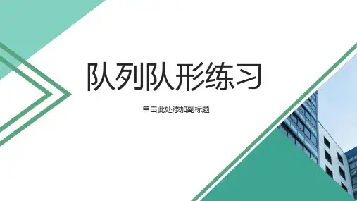 体育与健康人教二年级全一册队列队形练习