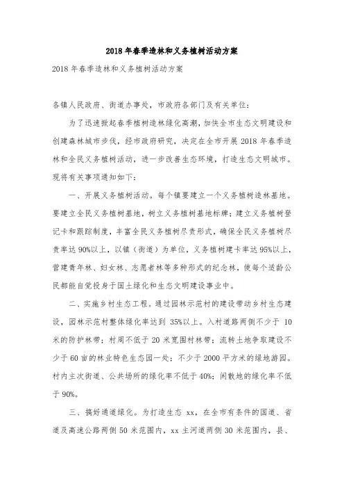 2018年春季造林和义务植树活动方案
