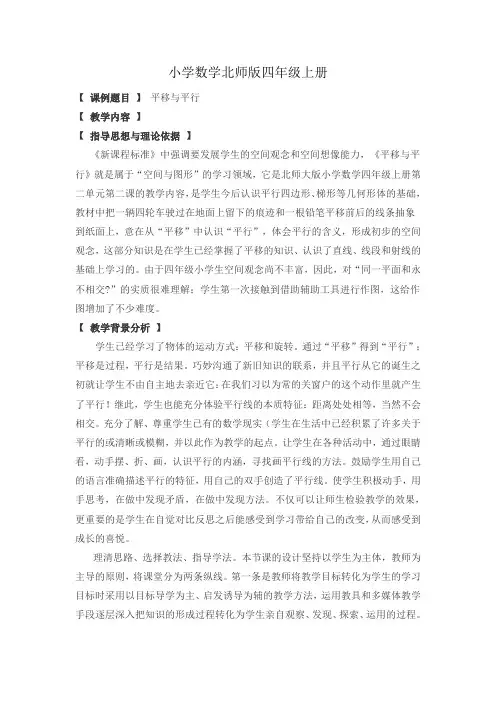 小学数学北师版四年级上册《平移与平行》教案教学设计与反思.doc
