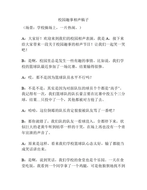 校园趣事相声稿子