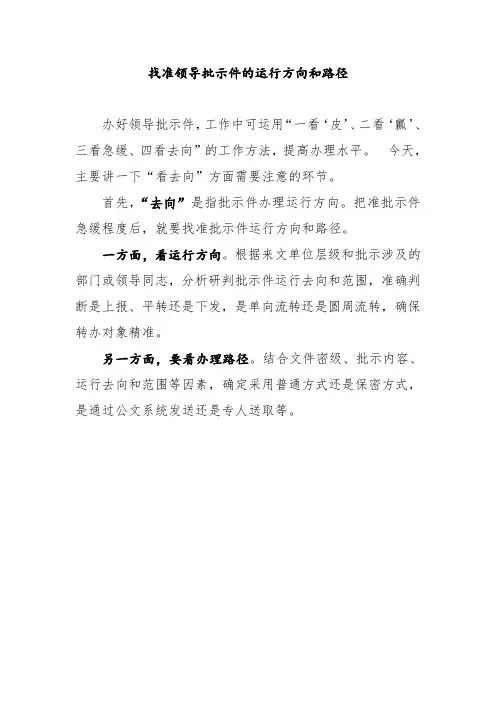 【公文提升小知识之七】找准领导批示件的运行方向和路径