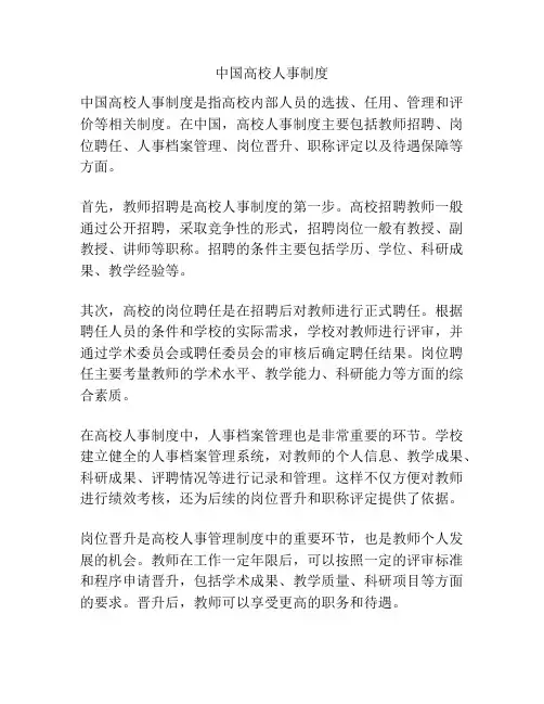 中国高校人事制度