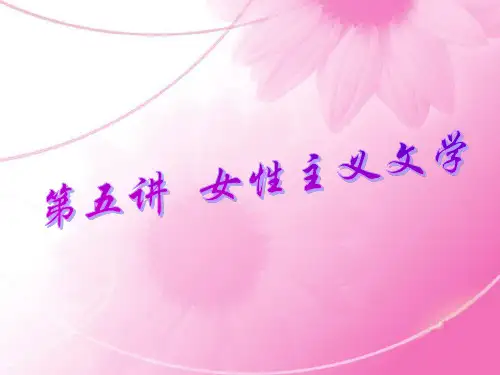 第五讲 女性主义文学 台港文学 香港台湾 文化教学课件