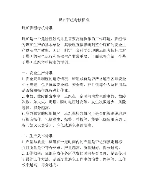 煤矿班组考核标准