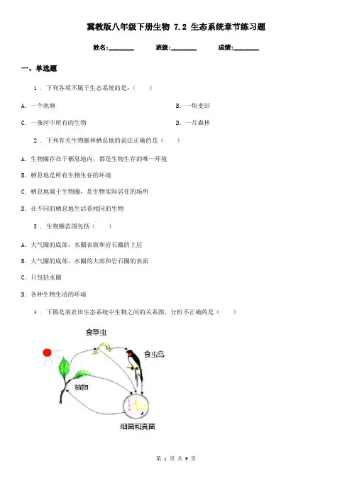 冀教版八年级下册生物 7.2 生态系统章节练习题