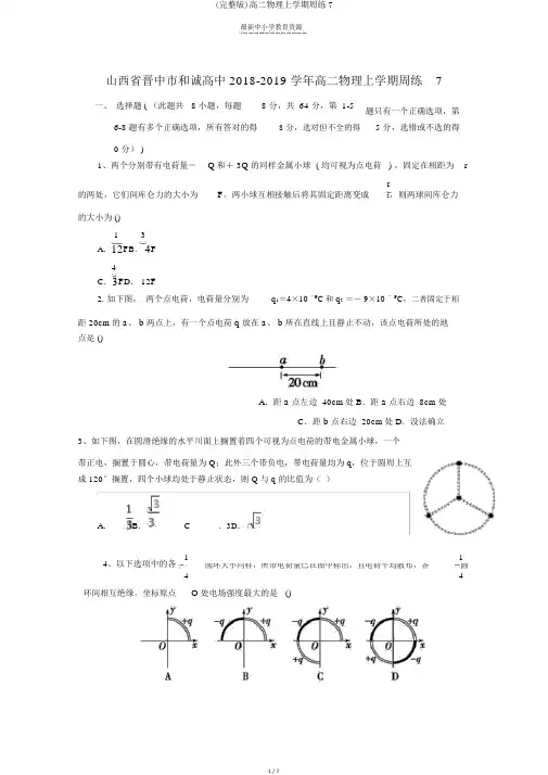 (完整版)高二物理上学期周练7