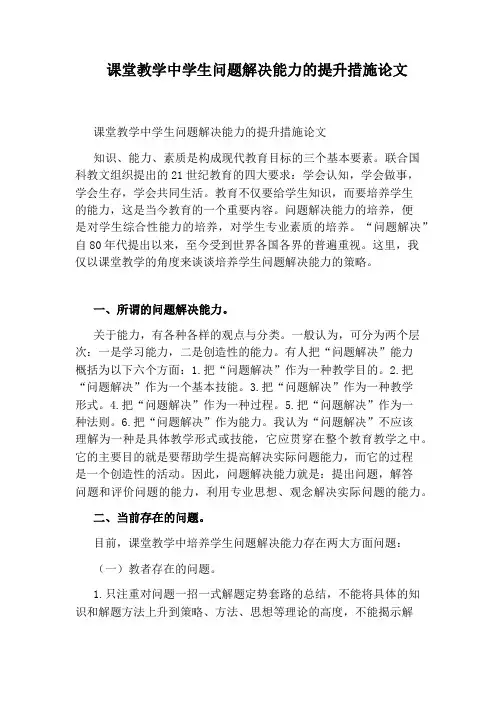 课堂教学中学生问题解决能力的提升措施论文