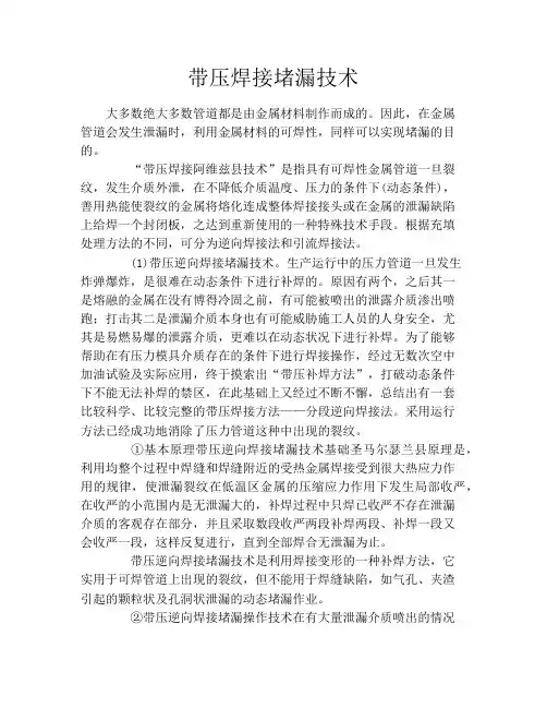带压焊接堵漏技术