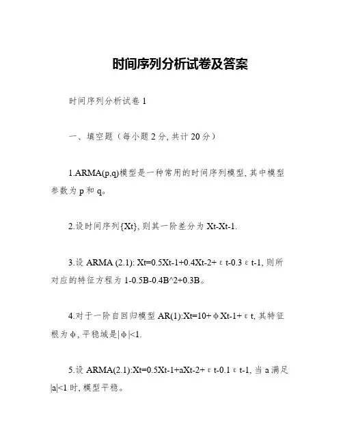时间序列分析试卷及答案