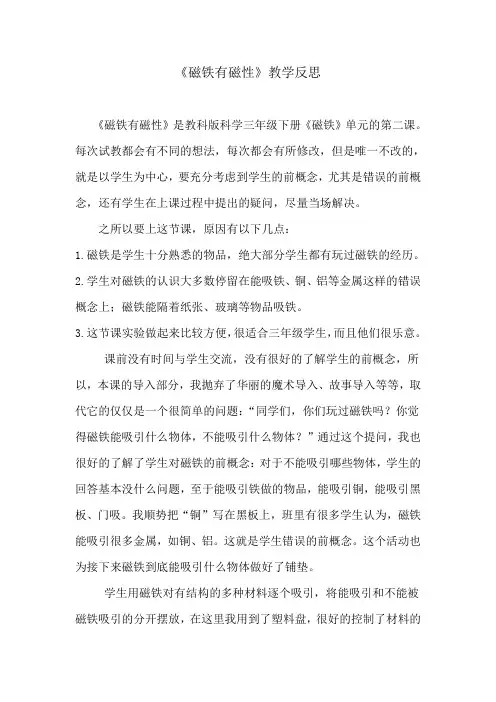 《磁铁有磁性》教学反思