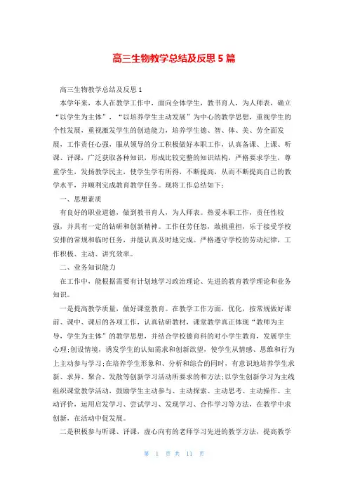 高三生物教学总结及反思5篇