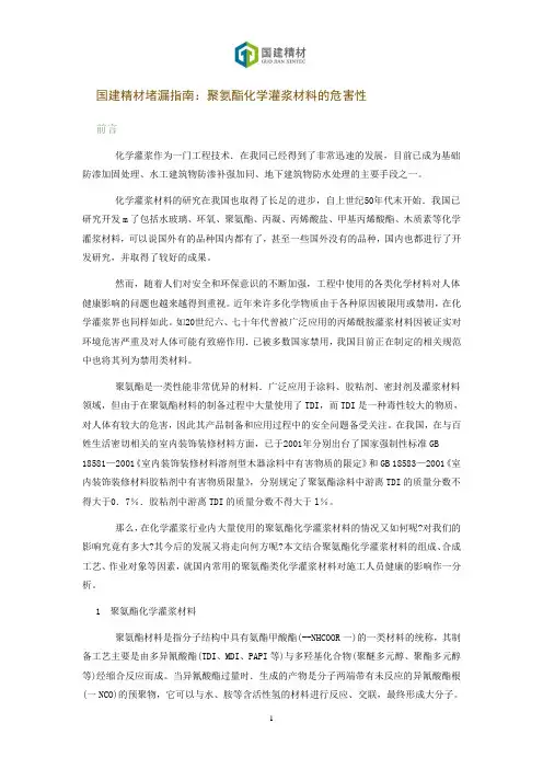 国建精材堵漏指南：聚氨酯化学灌浆材料的危害性