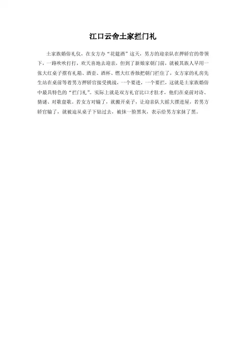 江口云舍土家拦门礼