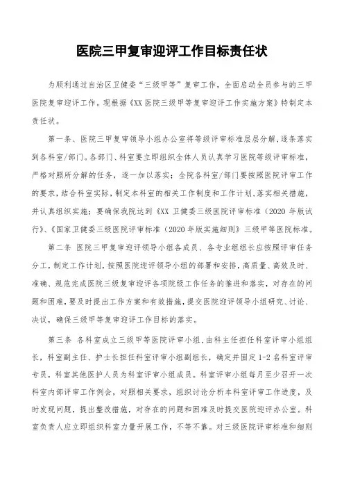 医院三甲评审迎评目标责任状