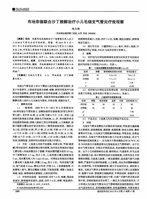 布地奈德联合沙丁胺醇治疗小儿毛细支气管炎疗效观察