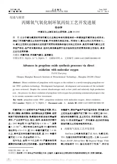 丙烯氧气氧化制环氧丙烷工艺开发进展