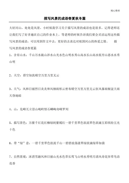 描写风景的成语 春夏秋冬篇