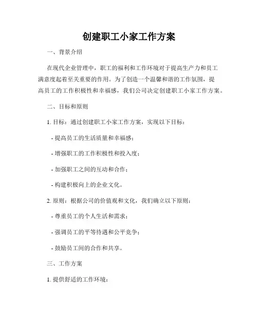 创建职工小家工作方案